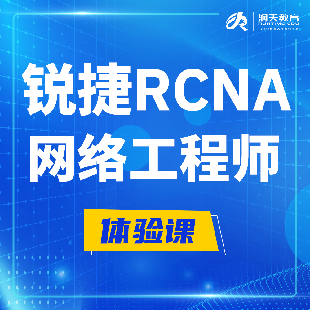  雅安锐捷RCNA认证网络工程师培训课程