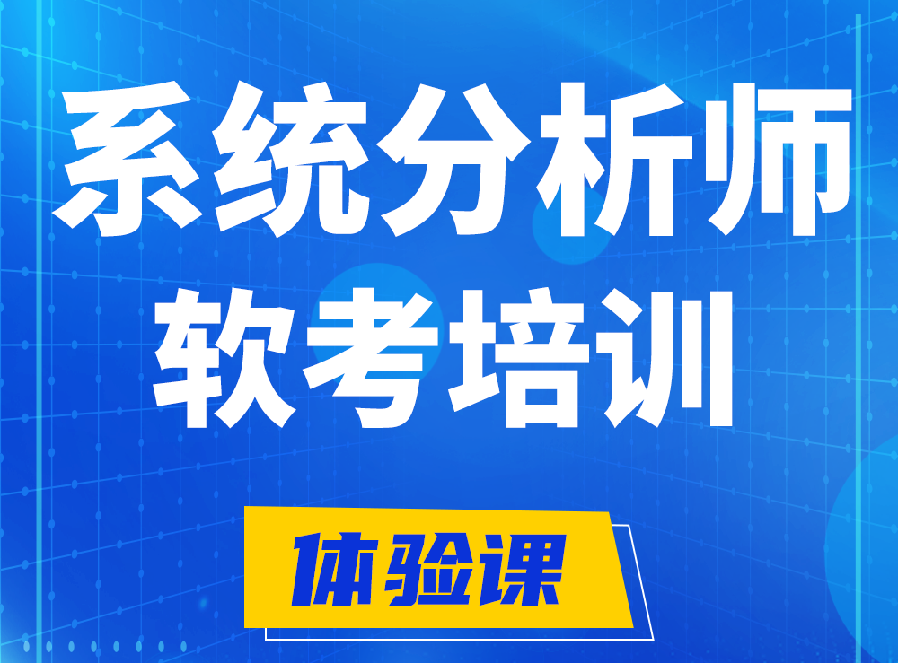 雅安软考系统分析师认证培训课程