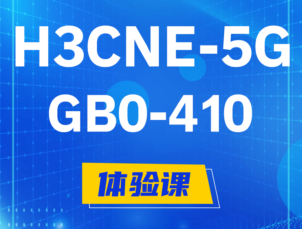 雅安H3CNE-5G认证GB0-410考试介绍